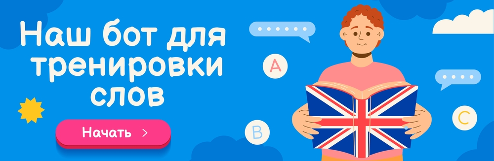 Бот для тренировки слов